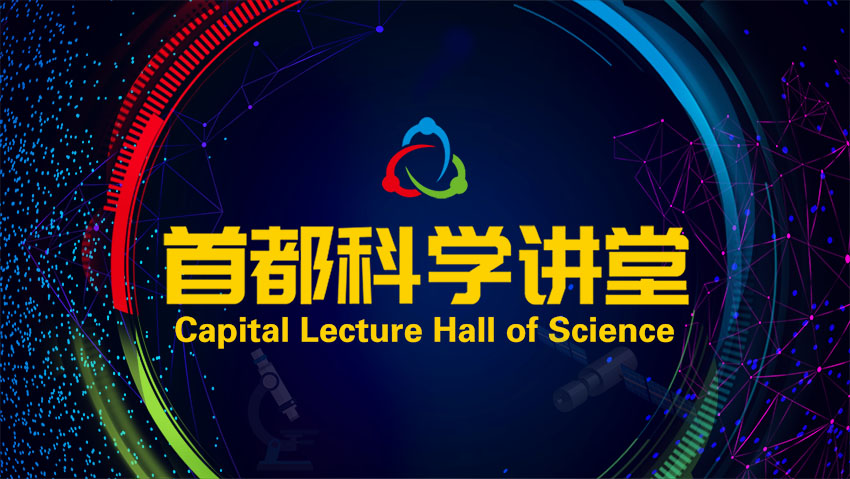 首都科学讲堂