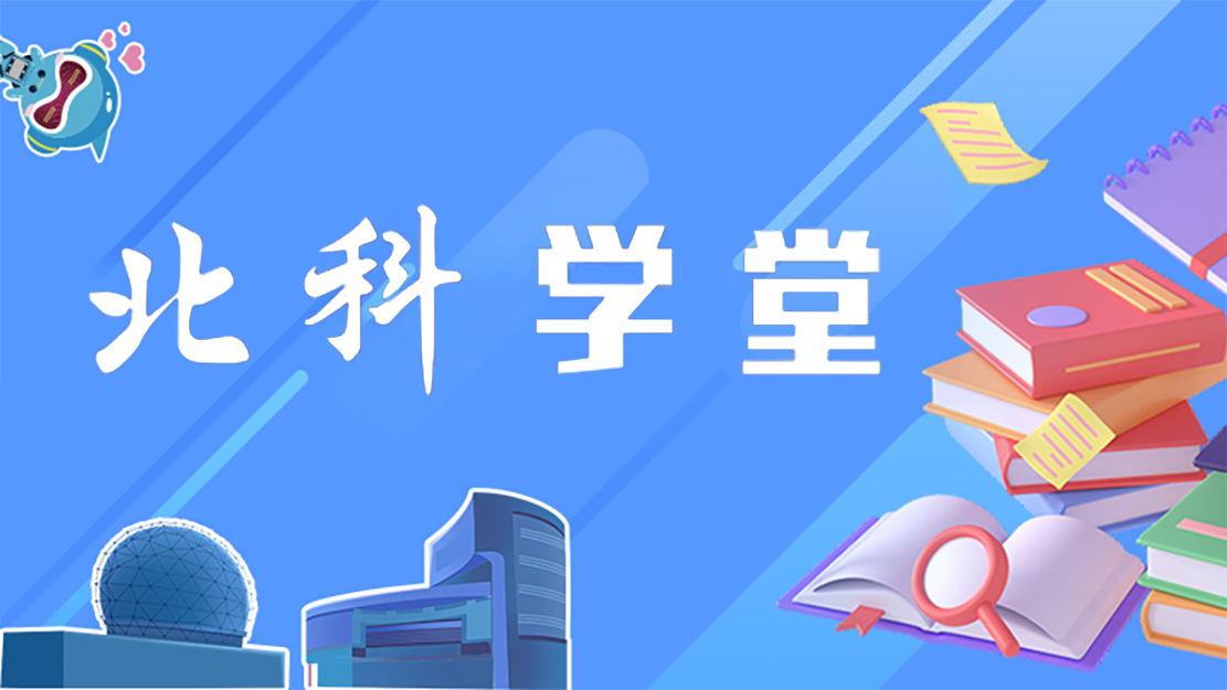 北科学堂