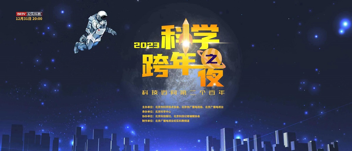 2023科学跨年之夜