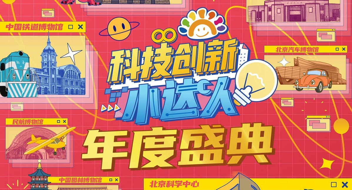《科技创新小达人》年度盛典
