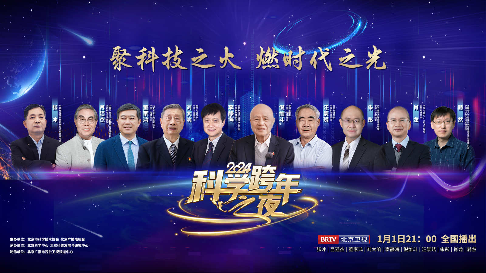 2024科学跨年之夜