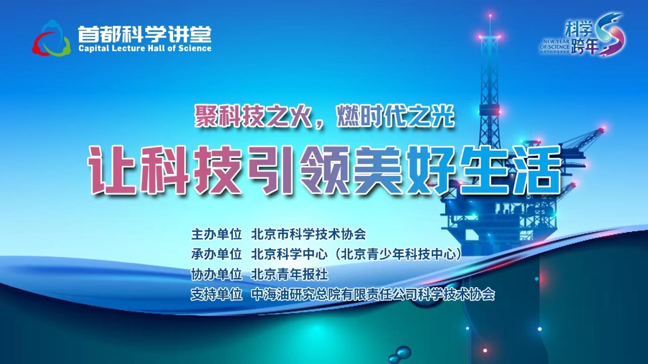 首都科学讲堂