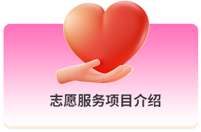 志愿服务项目介绍