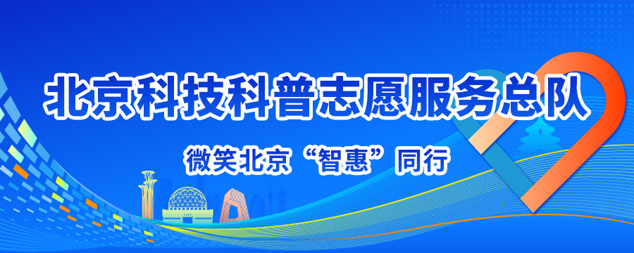 北京科技科普志愿服务总队