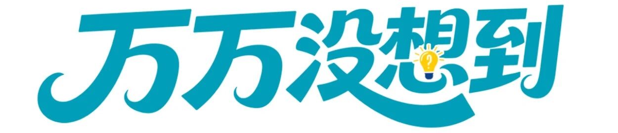 万万没想到官网.jpg