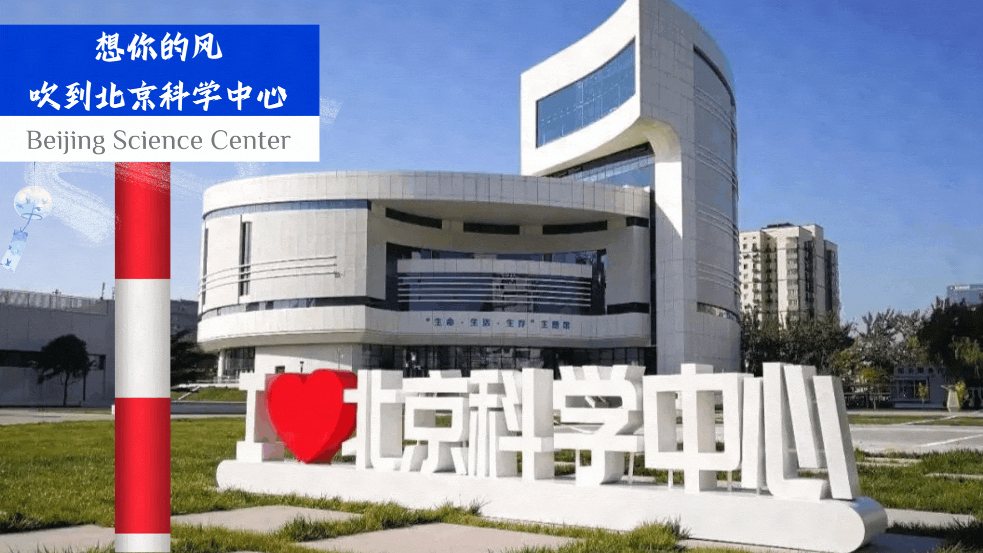 想你的风 吹到北京科学中心.gif