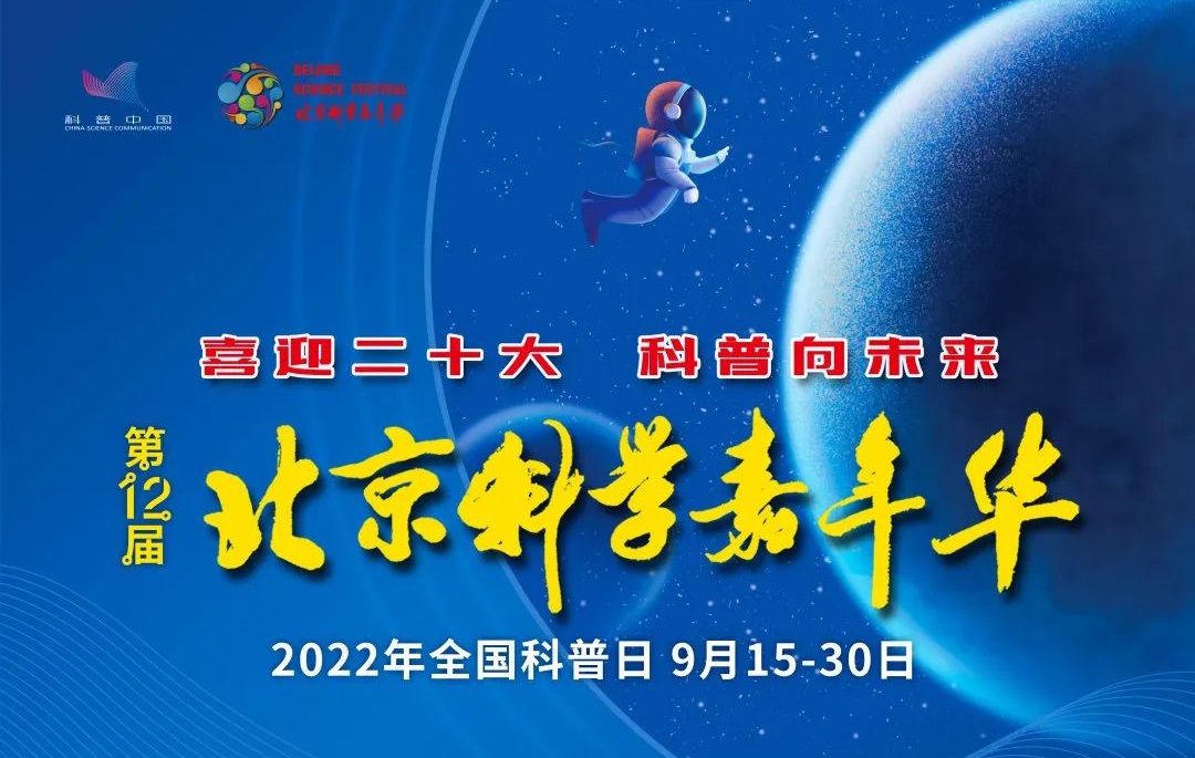 北京科学嘉年华打卡活动参与方式流程