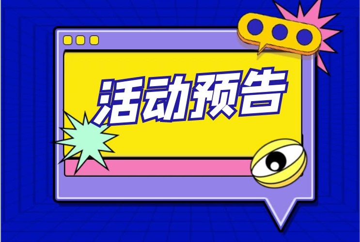 2022年北京科学嘉年华展线活动预告