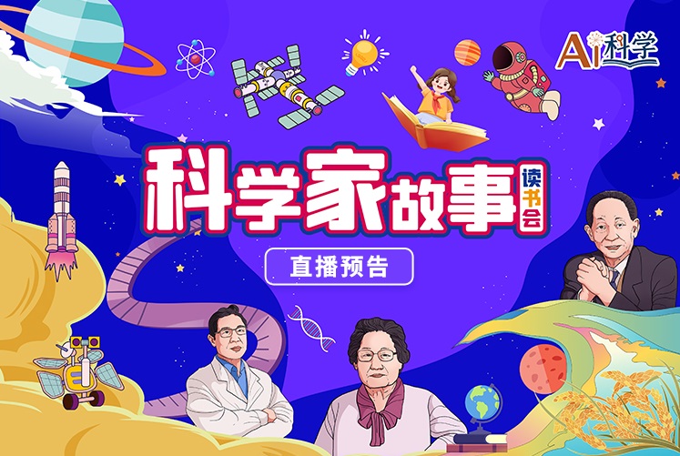 直播预告丨“Ai”科学活动：科学家故事读书会