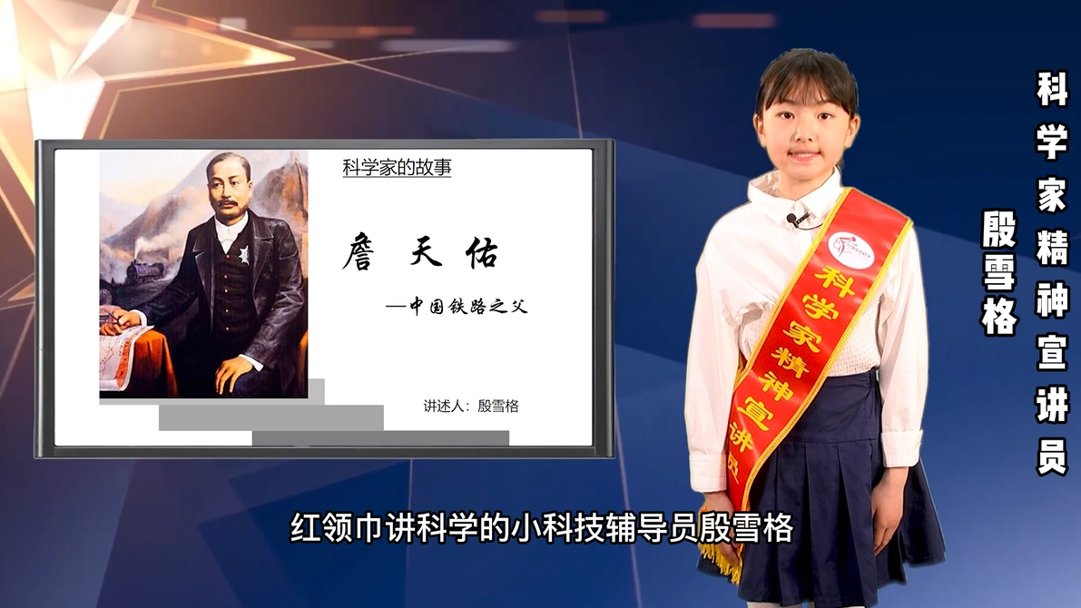 科学家精神宣讲系列活动——《詹天佑》