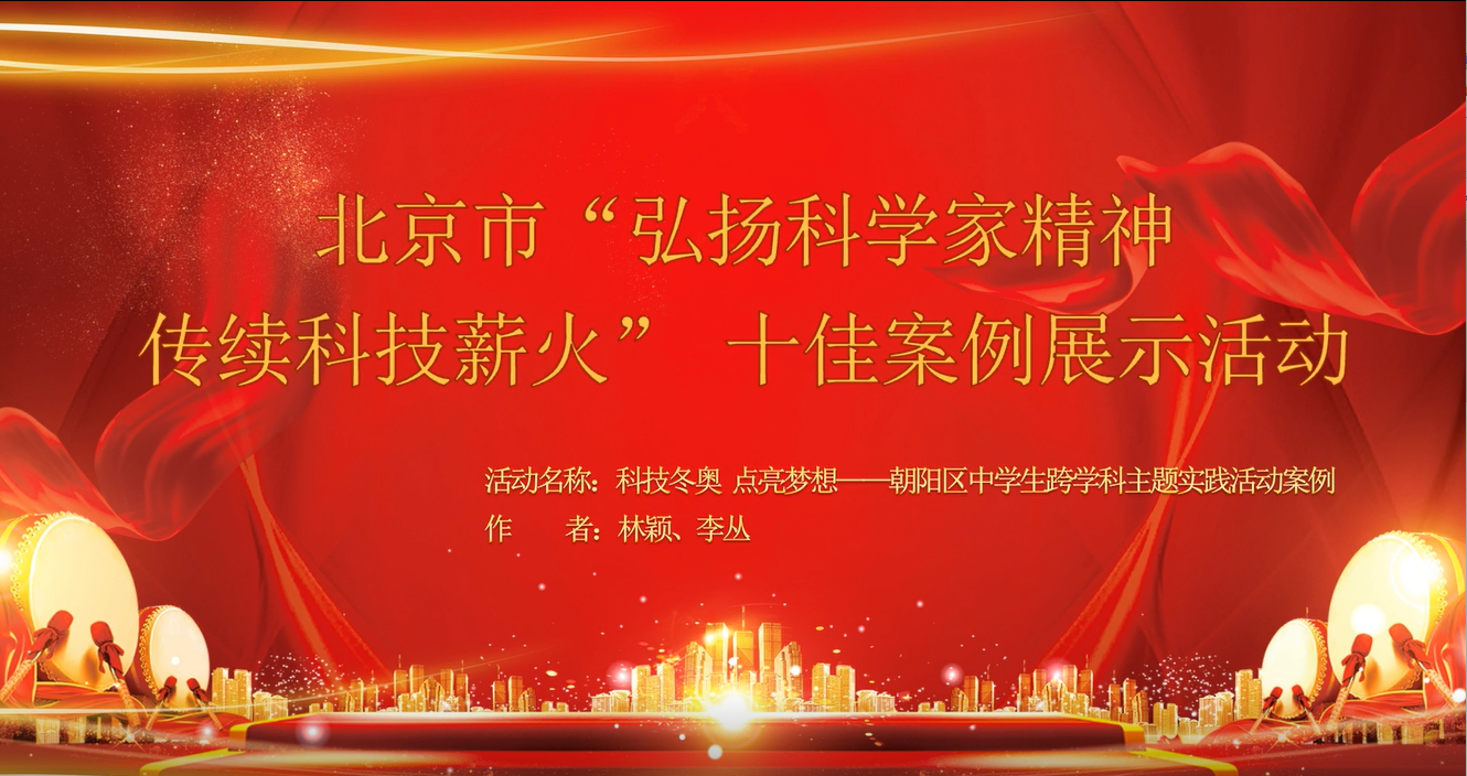 弘扬科学家精神 传续科技薪火 科学实践活动案例展示 （第一期）