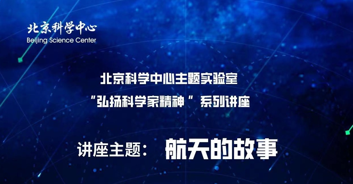 2022年北京科学嘉年华“科学家精神”主题实验室讲座