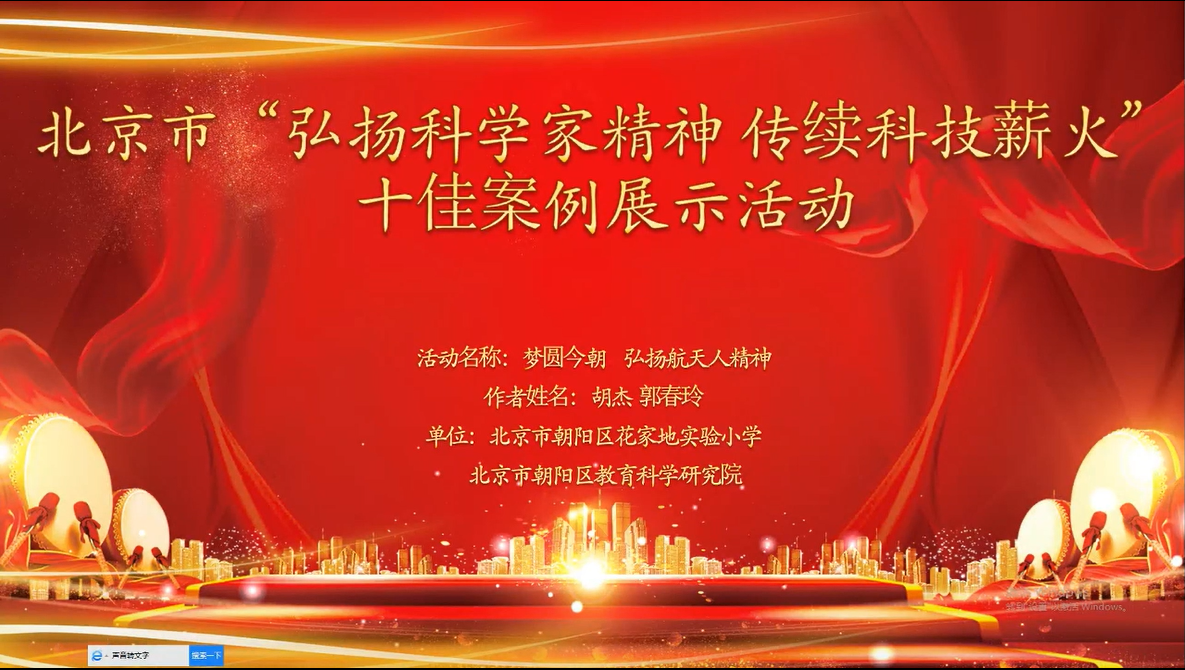 弘扬科学家精神 传续科技薪火  科学实践活动案例展示  （第三期）