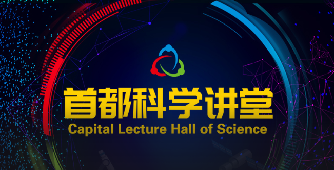 首都科学讲堂：数字时代的计量