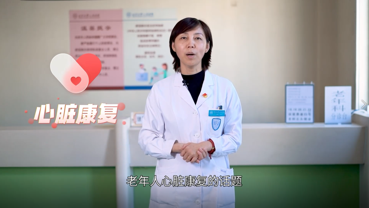《有医说医》—— 预防老年心血管疾病，守护“心”健康！