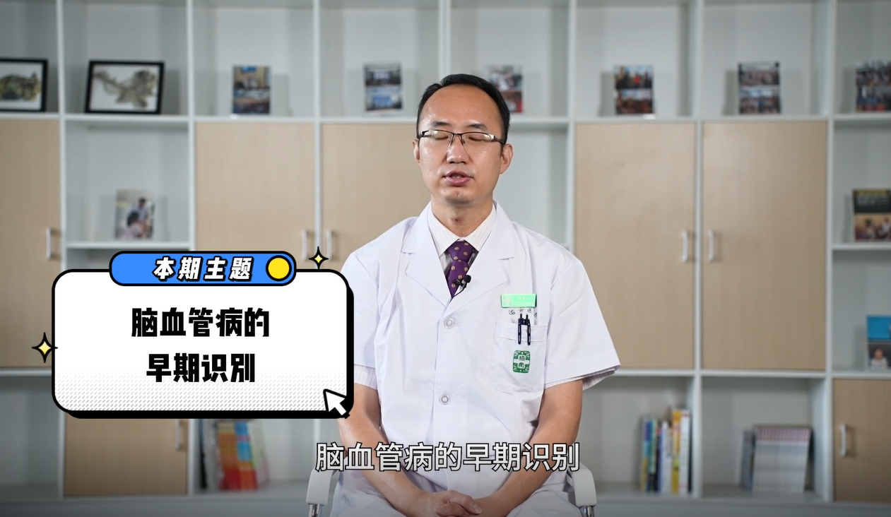 《有医说医》—— 肢体麻木、 乏力 、言语不清，脑血管病的早期识别有哪些？