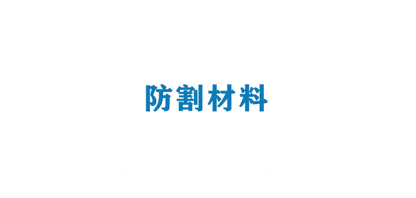 《Ai科学》短视频｜《冬奥里的智慧——防割材料》