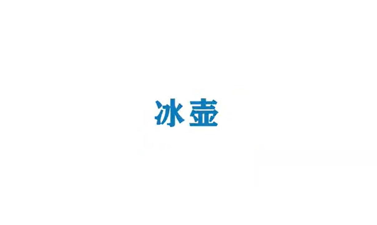 《Ai科学》短视频｜《冬奥里的智慧——冰壶》