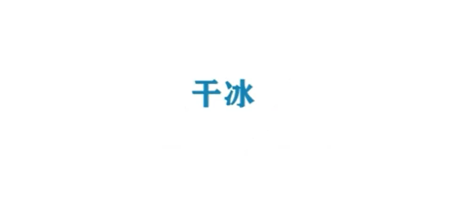 《Ai科学》短视频｜《冬奥里的智慧——干冰》
