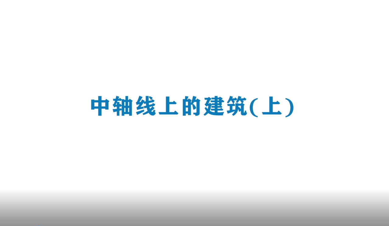 《Ai科学》短视频｜《中轴线上的建筑  上》