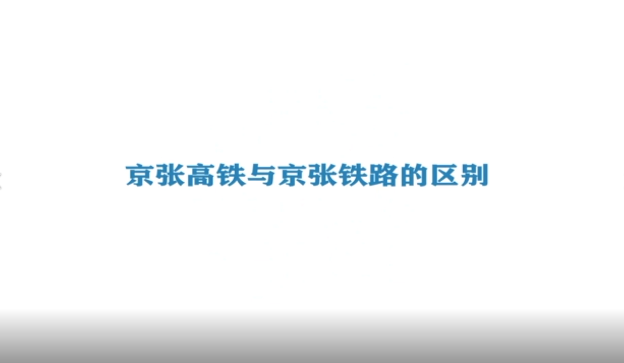 《Ai科学》短视频｜《京张高铁与京张铁路的区别》