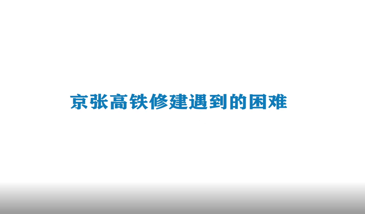 《Ai科学》短视频｜《京张高铁修建遇到的困难》