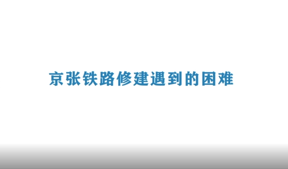 《Ai科学》短视频｜《京张铁路修建遇到的困难》