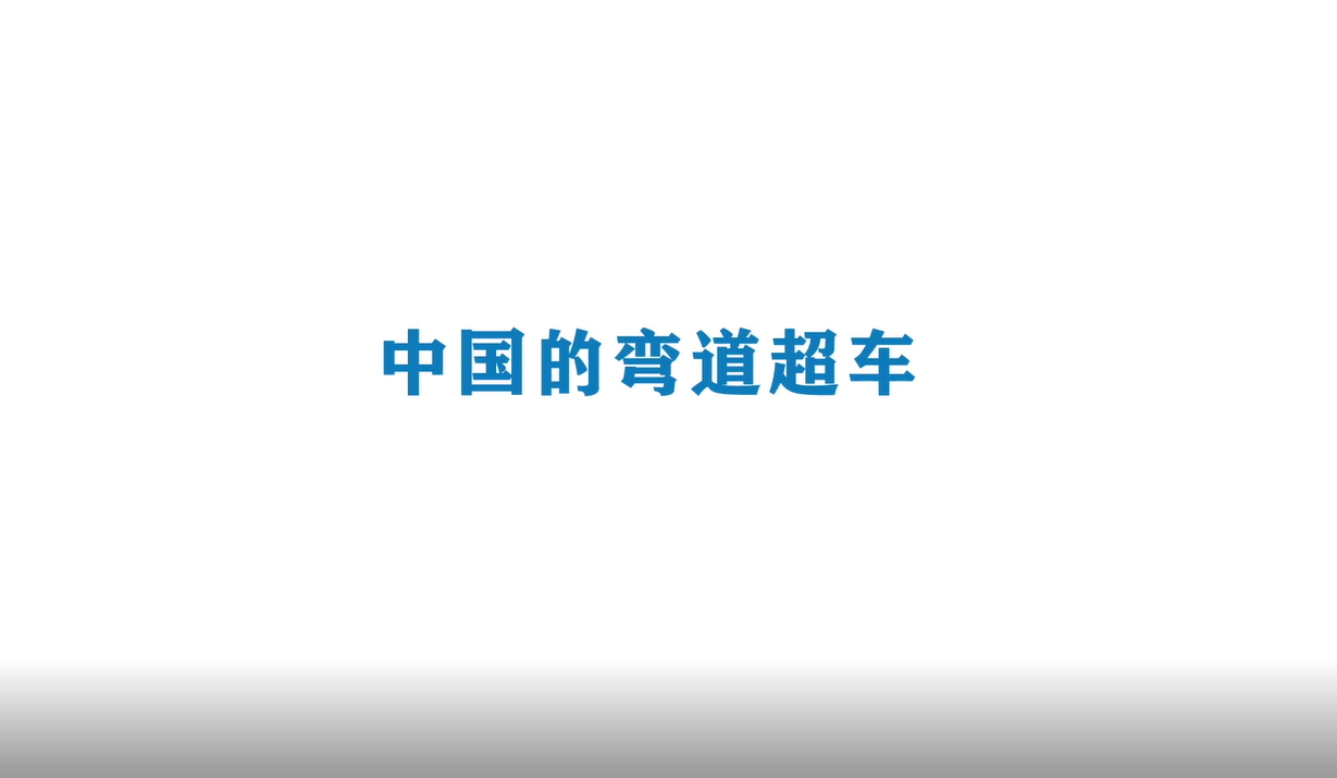 《Ai科学》短视频｜《进击的通信-中国的弯道超车》