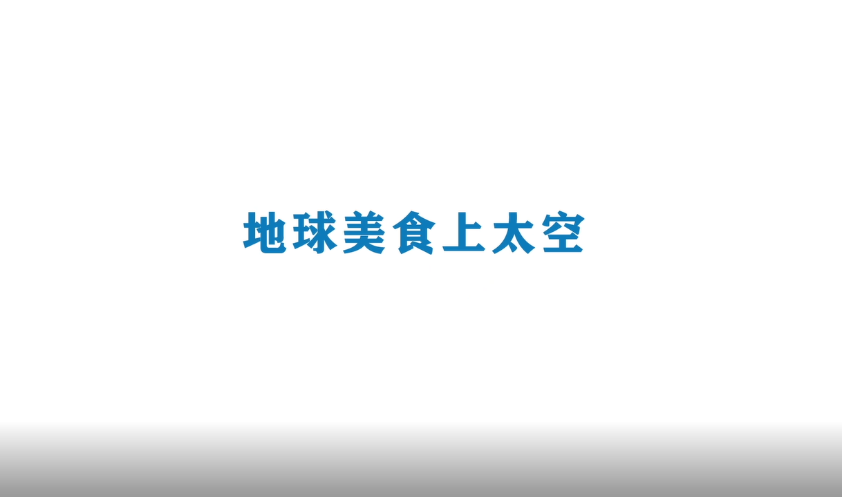 《Ai科学》短视频｜《空间站我们来啦-地球美食上太空》