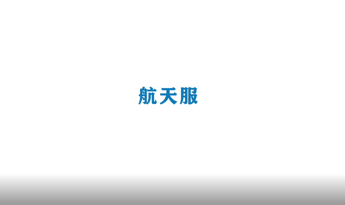 《Ai科学》短视频｜《空间站我们来啦-航天服》