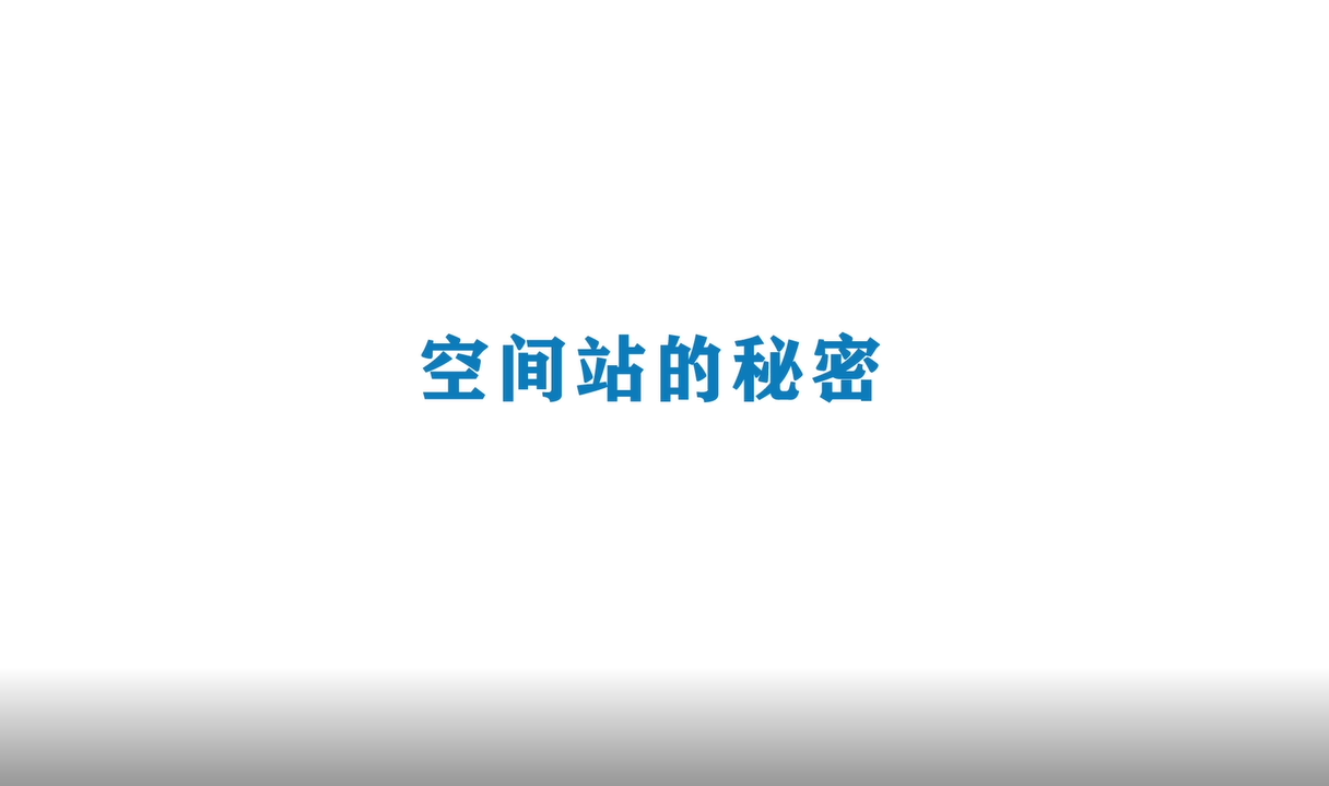 《Ai科学》短视频｜《空间站我们来啦-空间站的秘密》