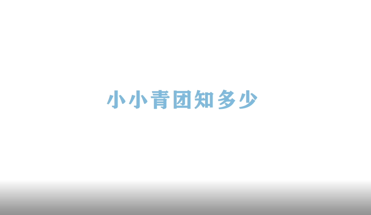 《Ai科学》短视频丨《小小青团知多少》
