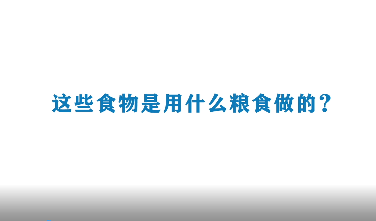 《Ai科学》短视频｜《这些食物是用什么做的》