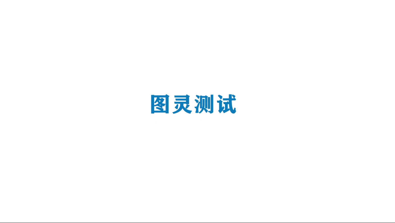 《Ai科学》短视频｜《AI的世界很奇妙-图灵测试》