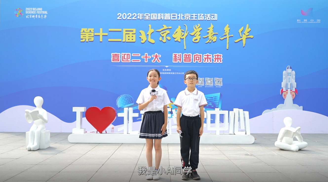 《Ai科学》短视频 | 第17期小“Ai”带你逛—玩转北京科学嘉年华 (一)