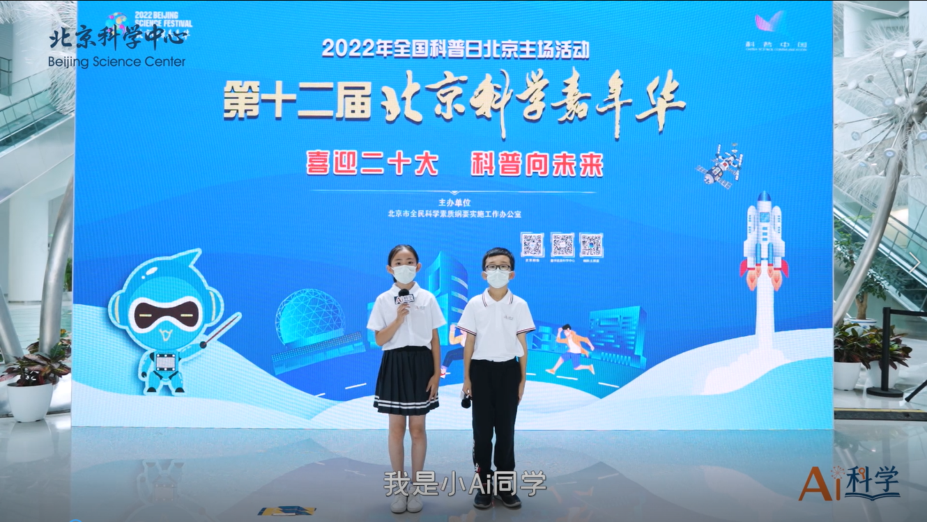 《Ai科学》短视频丨第18期小“Ai”带你逛—玩转北京科学嘉年华(二)