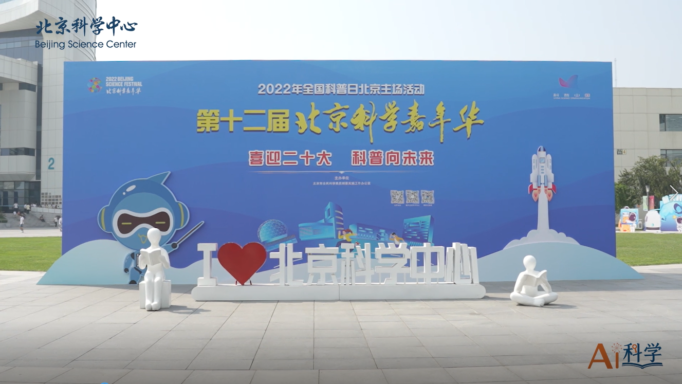 《Ai科学》短视频丨第19期小“Ai”带你逛——打卡北京科学嘉年华