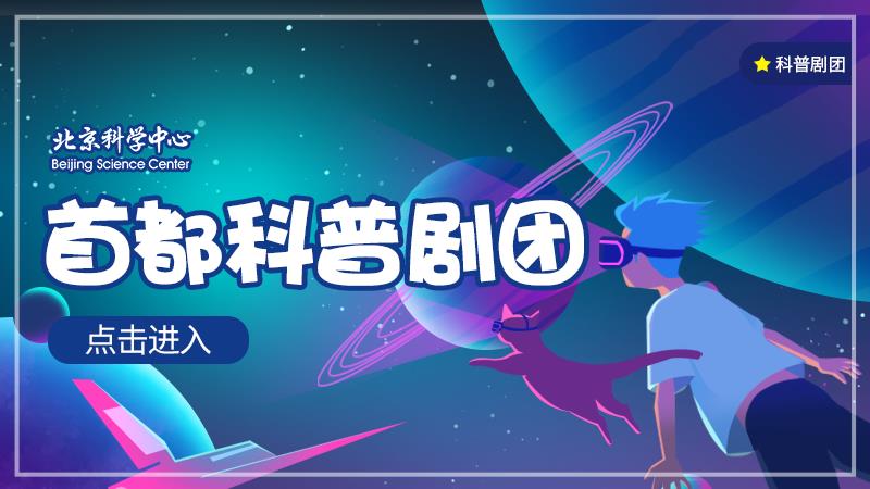 2022年北京科学嘉年华“首都科普剧团”科普剧演出活动预告