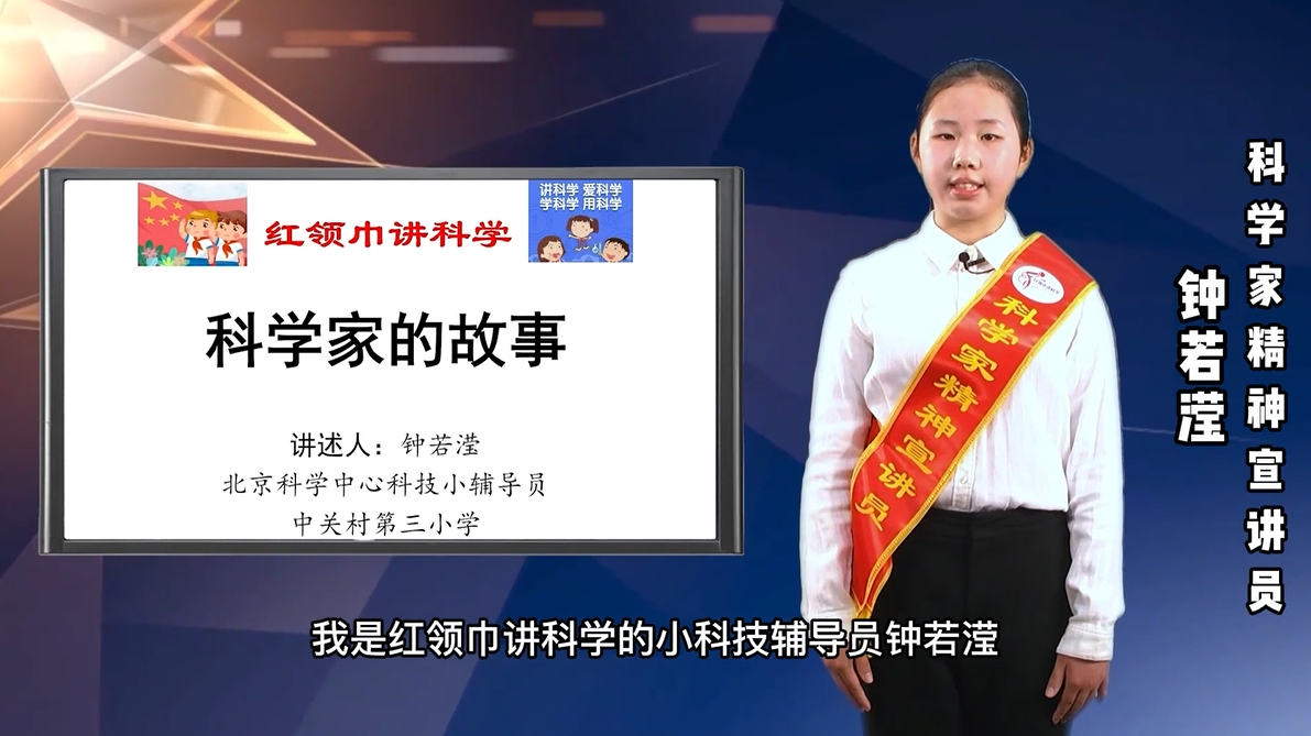 “红领巾少年”科学家精神宣讲——屠呦呦