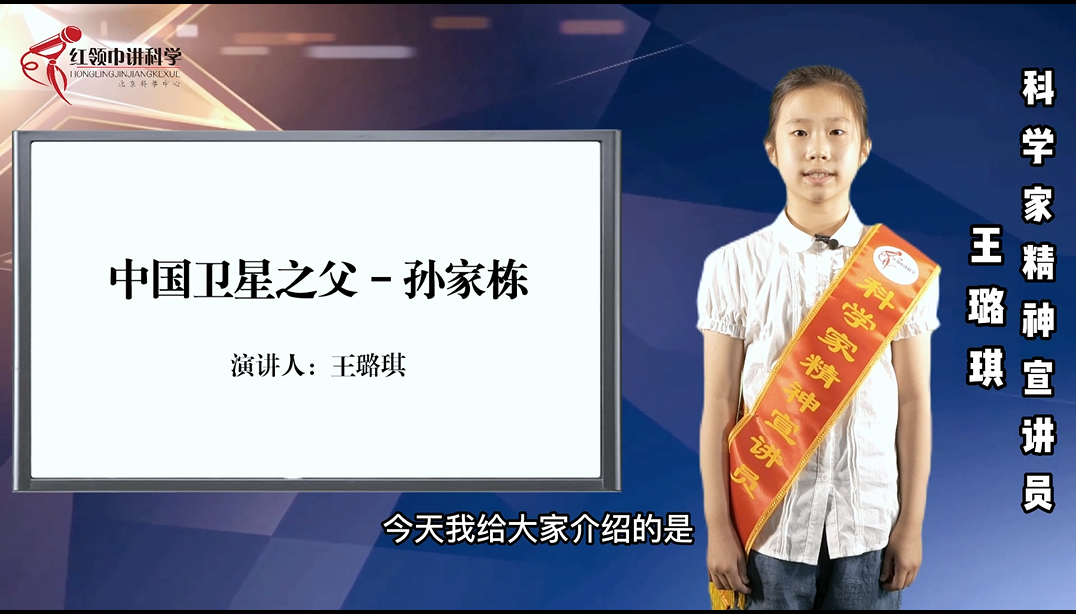 “红领巾少年”科学家精神宣讲——孙家栋