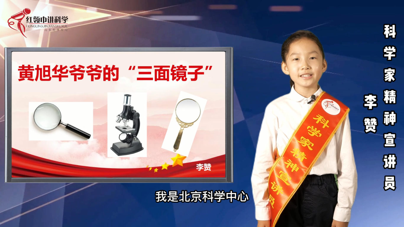 “红领巾少年”科学家精神宣讲——黄旭华