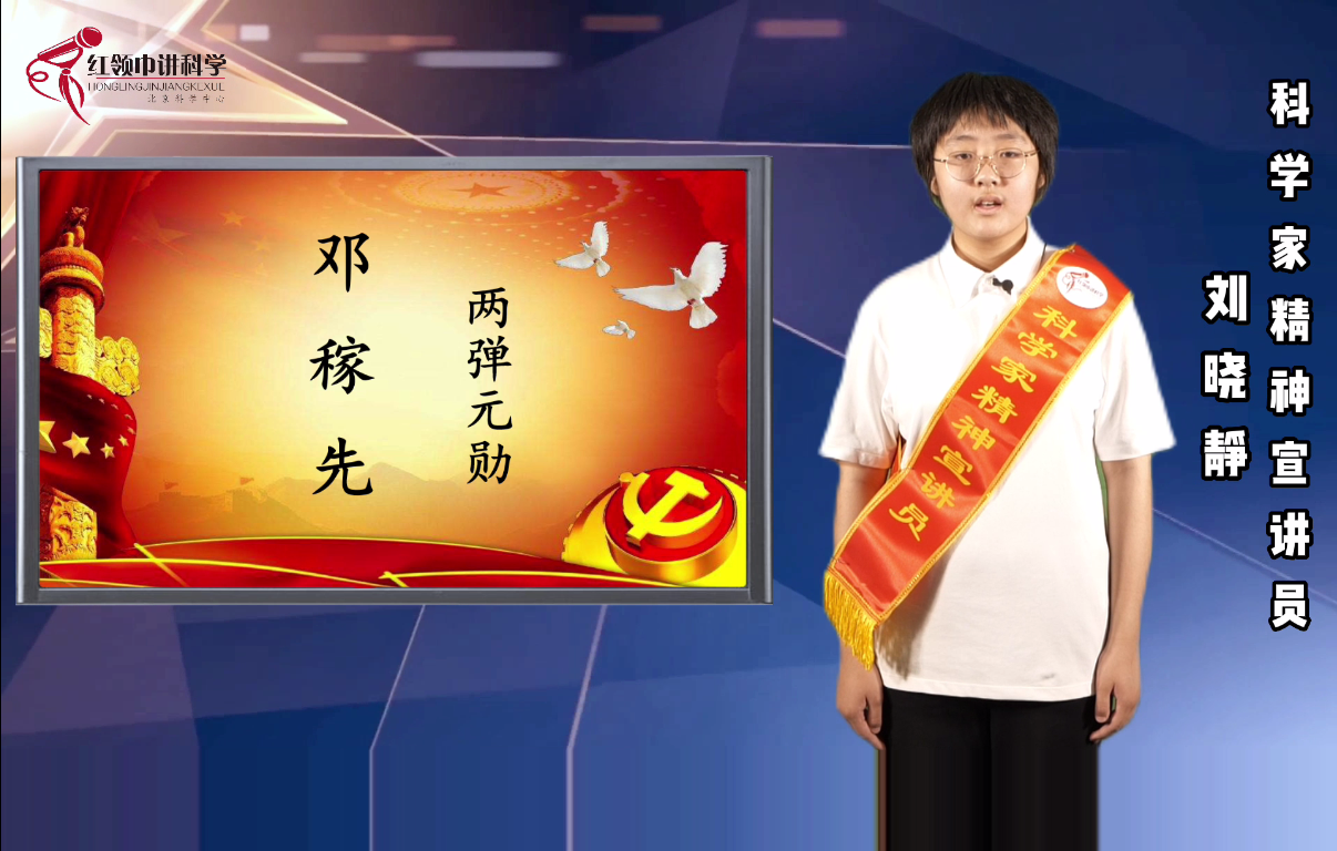 “红领巾少年”科学家精神宣讲——邓稼先
