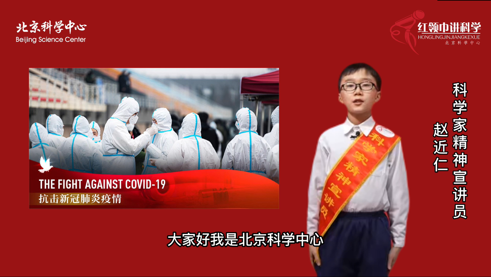 “红领巾少年”科学家精神宣讲——科技及医疗工作者精神