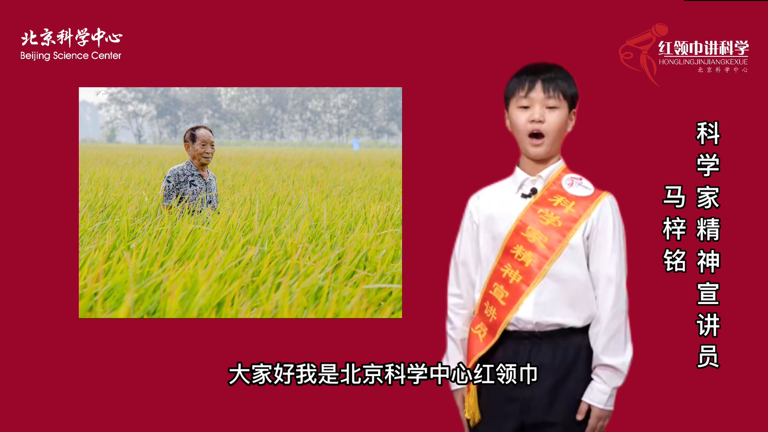 “红领巾少年”科学家精神宣讲——袁隆平
