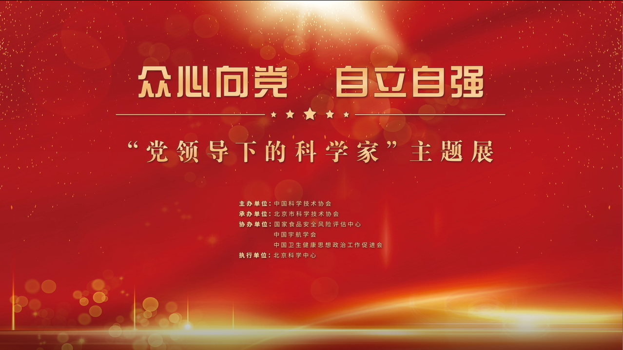 “众心向党 自立自强——党领导下的科学家”主题展 第一集