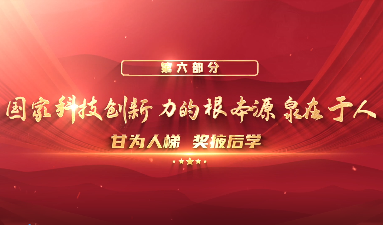 众心向党 自立自强——“党领导下的科学家”专题展 第七集