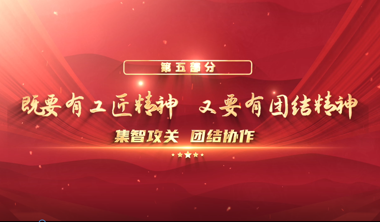 众心向党 自立自强——“党领导下的科学家”专题展 第六集