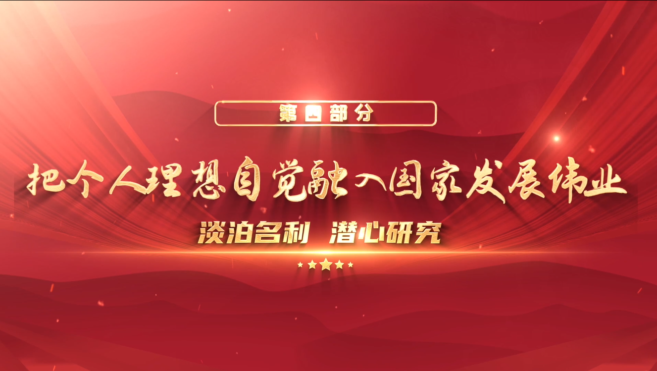 “众心向党 自立自强——党领导下的科学家”专题展 第五集