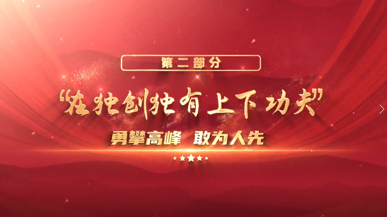 “众心向党 自立自强——党领导下的科学家”主题展 第三集