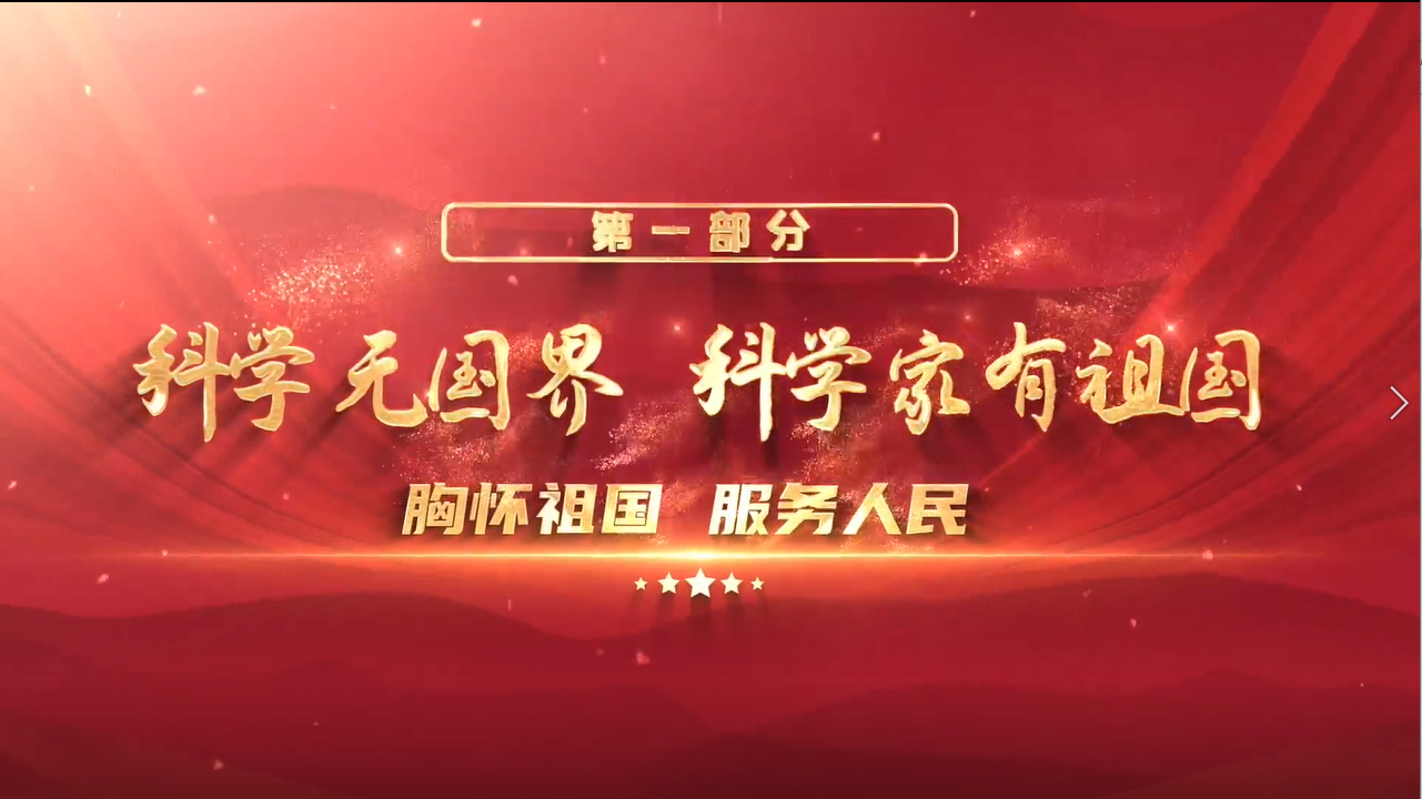 “众心向党 自立自强——党领导下的科学家”主题展 第二集